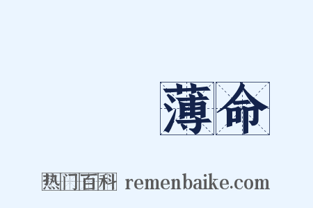 紅顏薄命是什么意思的图片